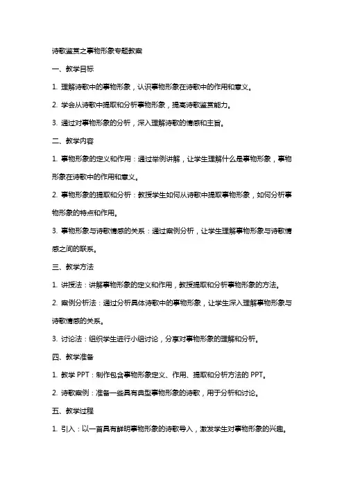 诗歌鉴赏之事物形象专题教案