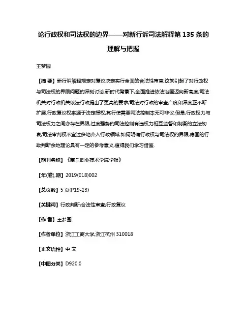 论行政权和司法权的边界——对新行诉司法解释第135条的理解与把握