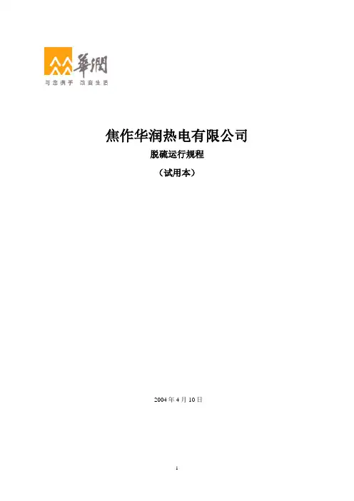 脱硫运行规程