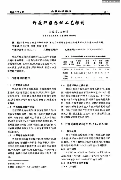 竹原纤维纺织工艺探讨