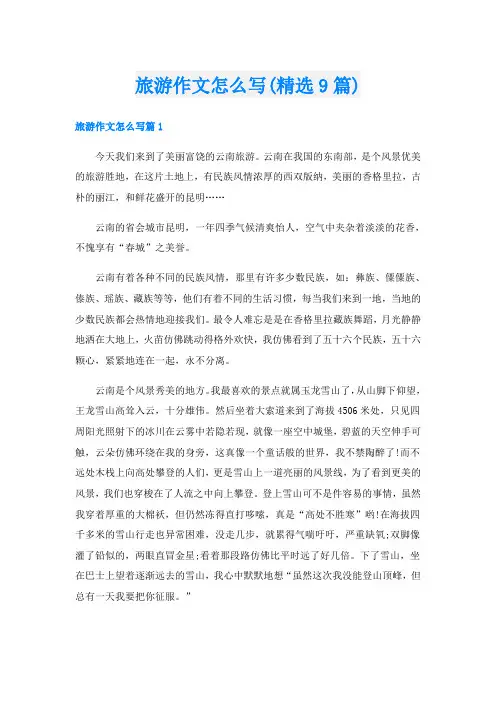 旅游作文怎么写(精选9篇)