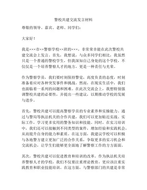 警校共建交流发言材料