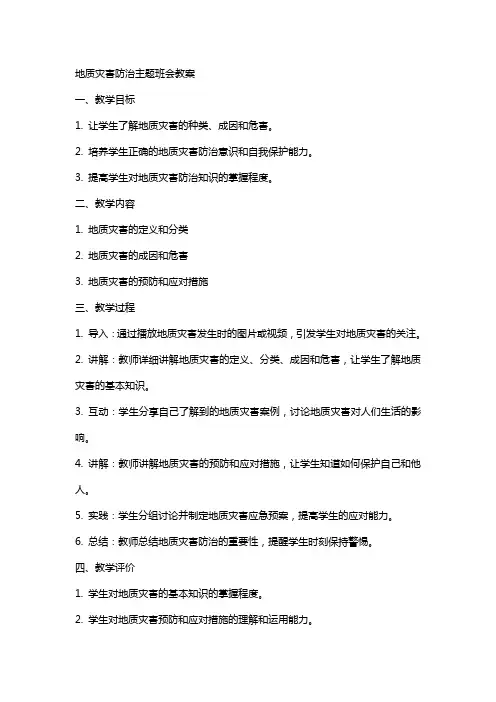 地质灾害防治主题班会教案