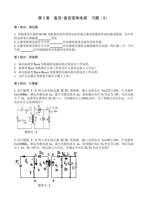电力电子技术_哈工大第3章习题（3）