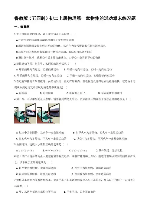 鲁教版(五四制)初二上册物理第一章物体的运动章末练习题