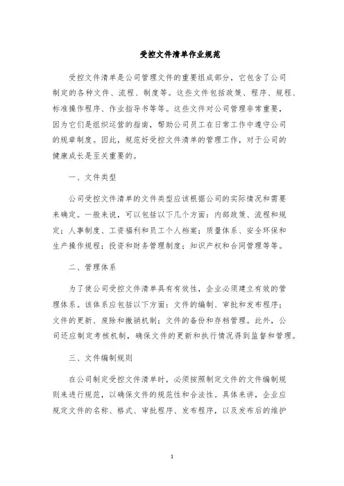 受控文件清单作业规范