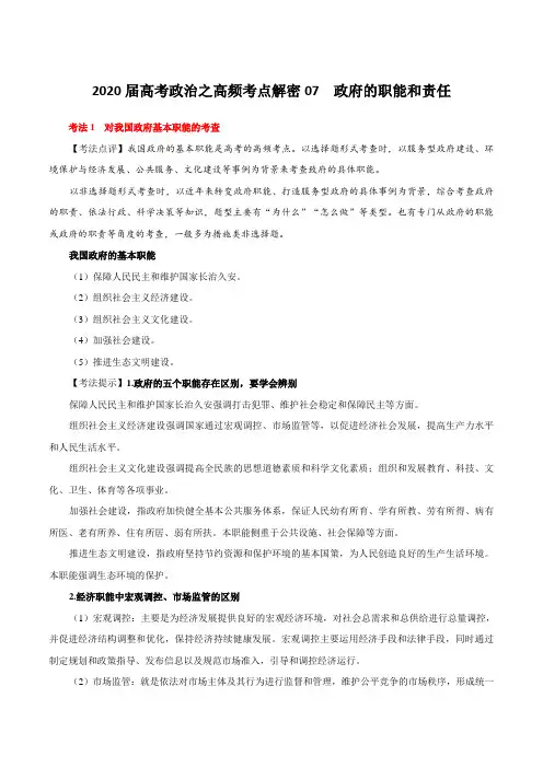 2020届高考政治之高频考点解密07 政府的职能和责任(含解析)