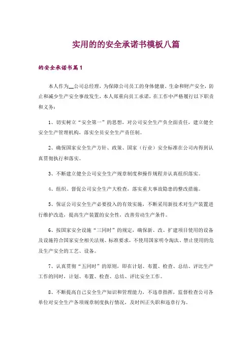 实用的的安全承诺书模板八篇