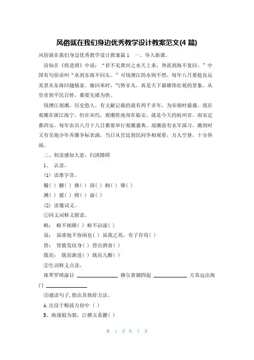 风俗就在我们身边优秀教学设计教案范文(4篇)
