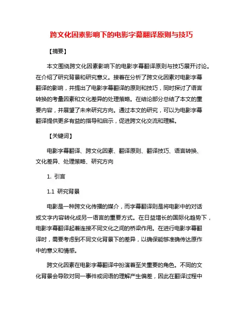 跨文化因素影响下的电影字幕翻译原则与技巧