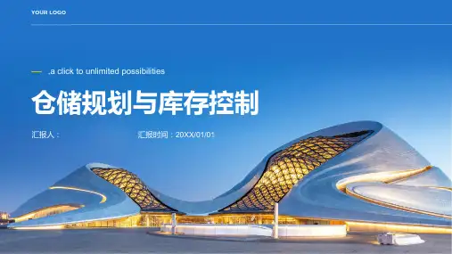 仓储规划与库存控制