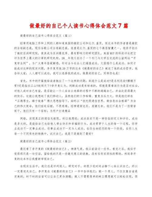 做最好的自己个人读书心得体会范文7篇