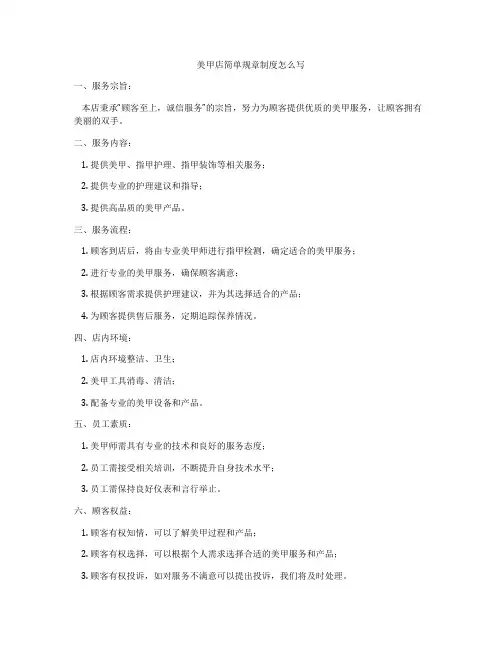 美甲店简单规章制度怎么写