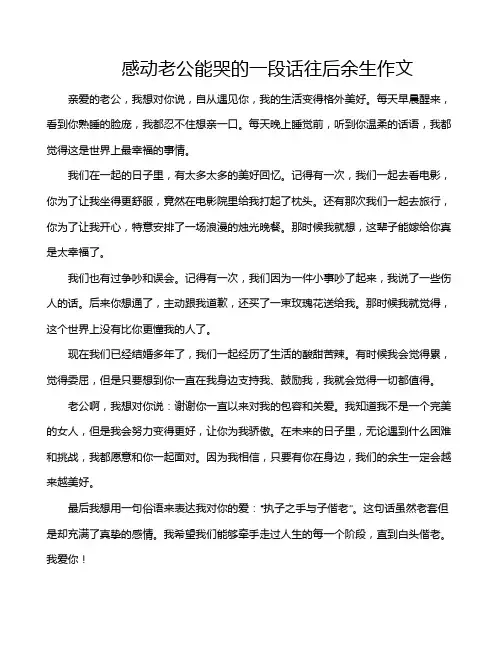 感动老公能哭的一段话往后余生作文