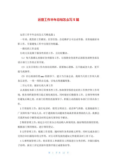 运营工作半年总结怎么写5篇
