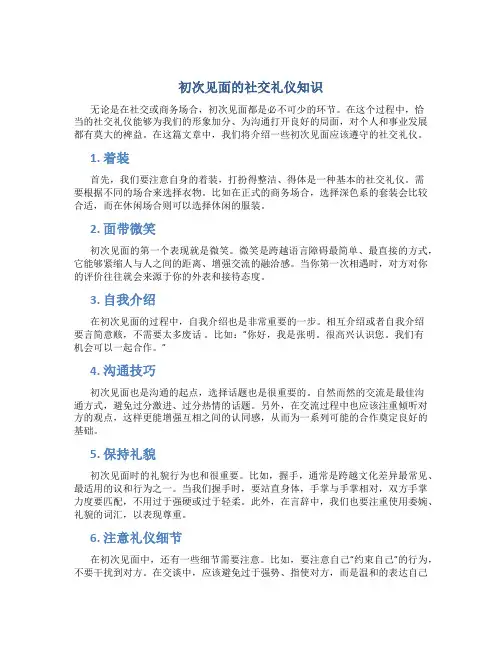 初次见面的社交礼仪礼仪知识