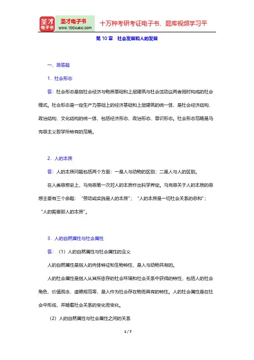 陈先达《马克思主义哲学原理》(第3版)课后习题(社会发展和人的发展)【圣才出品】