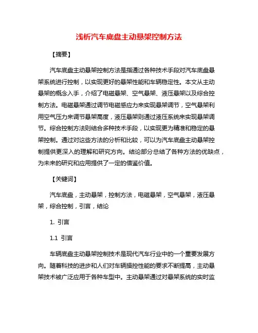 浅析汽车底盘主动悬架控制方法