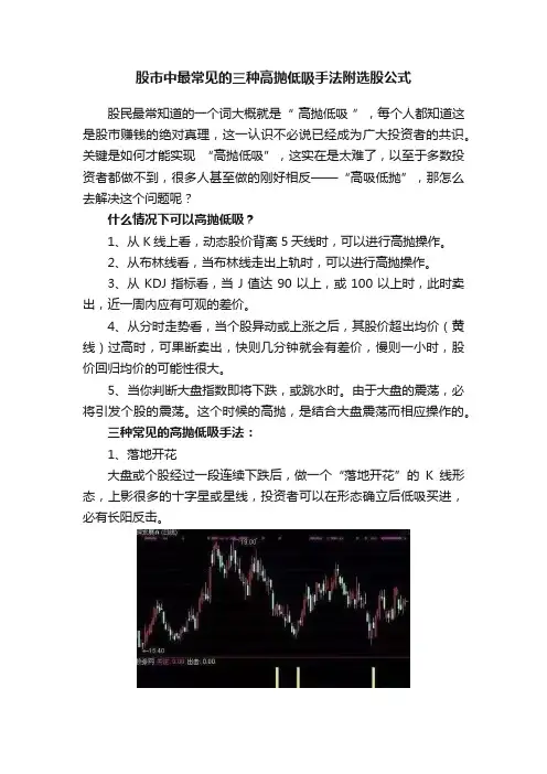 股市中最常见的三种高抛低吸手法附选股公式