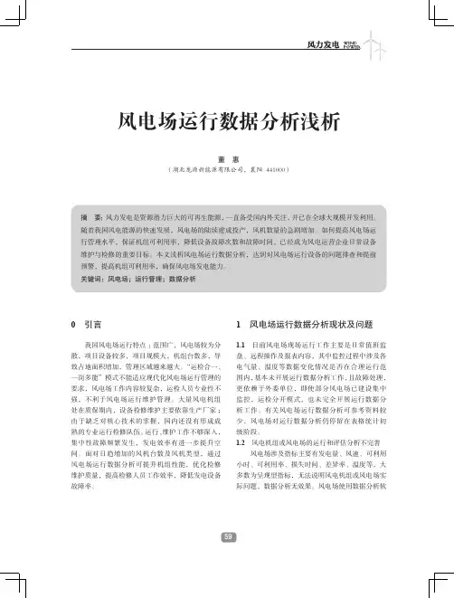 风电场运行数据分析浅析