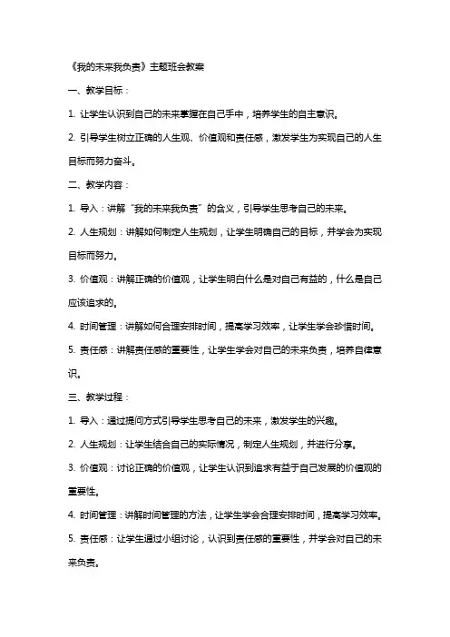 《我的未来我负责》主题班会教案