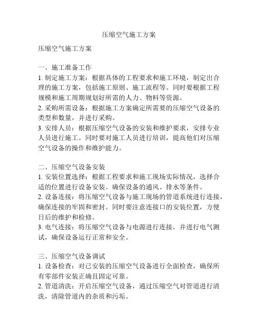 压缩空气施工方案