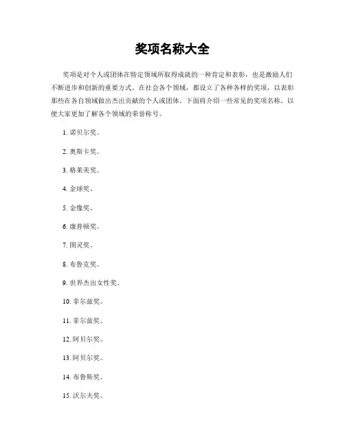 奖项名称大全