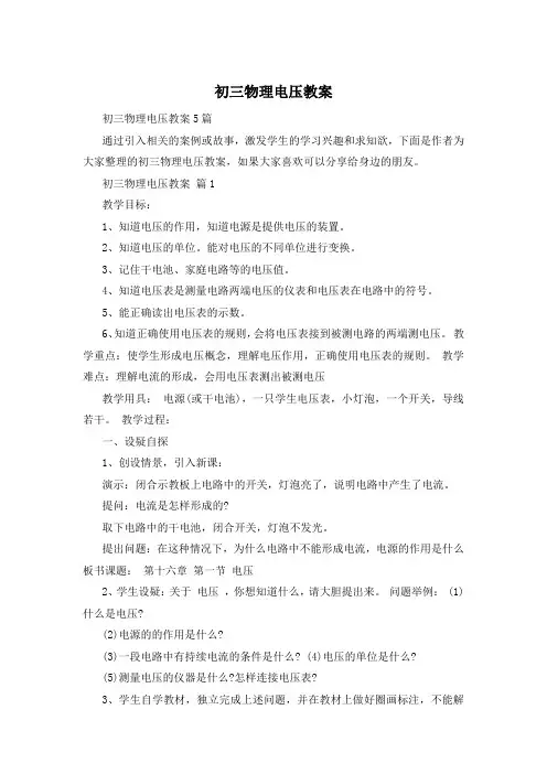 初三物理电压教案