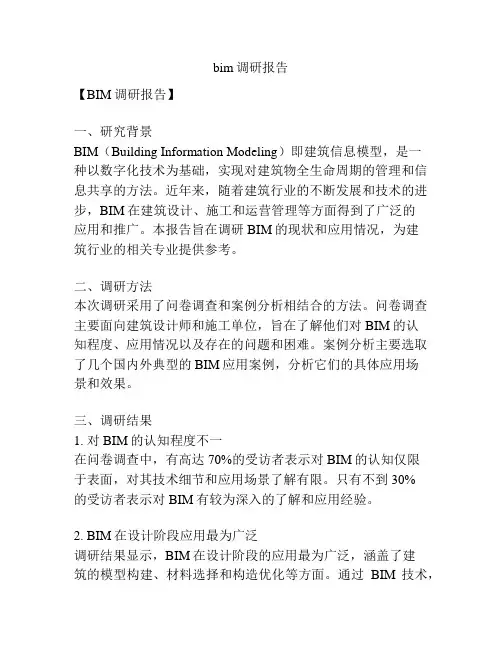 bim调研报告