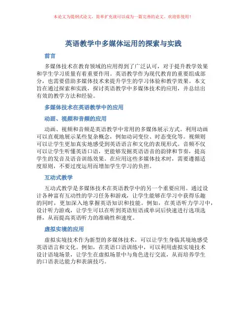 英语教学中多媒体运用的探索与实践