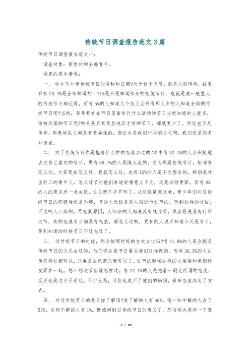 传统节日调查报告范文3篇