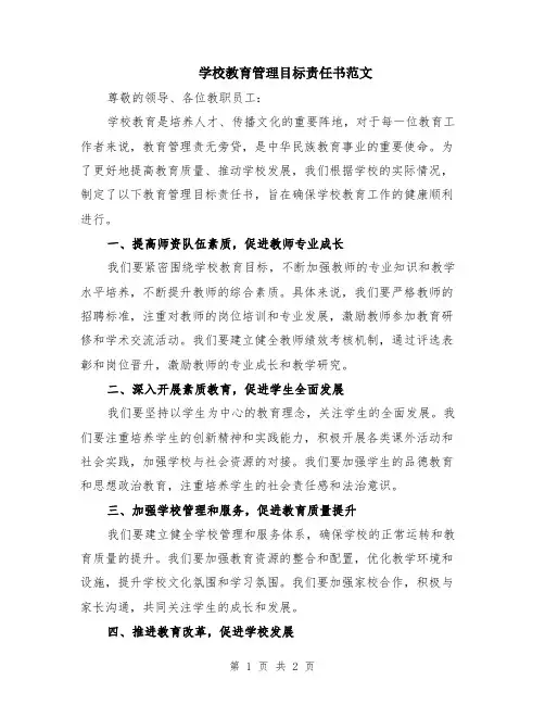 学校教育管理目标责任书范文