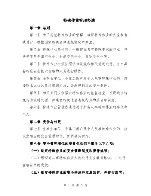 特殊作业管理办法