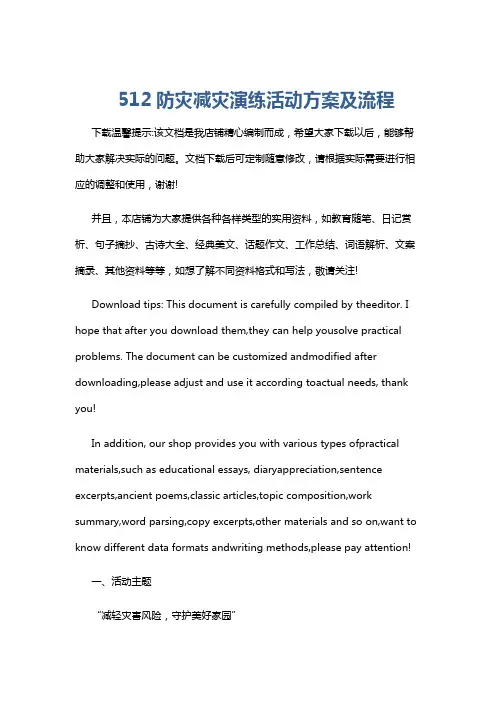 512防灾减灾演练活动方案及流程