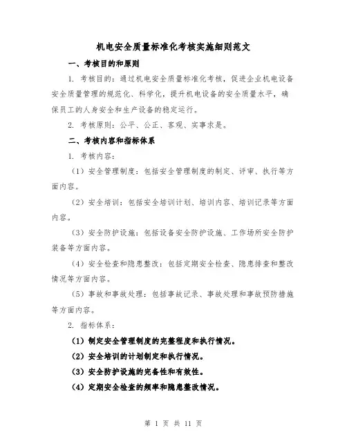 机电安全质量标准化考核实施细则范文（三篇）