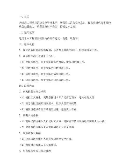 工程项目消防应急演练方案
