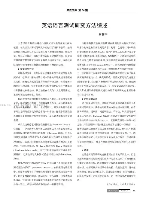 英语语言测试研究方法综述