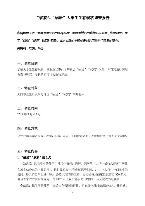 “蚁族”、“蜗居”大学生生存现状
