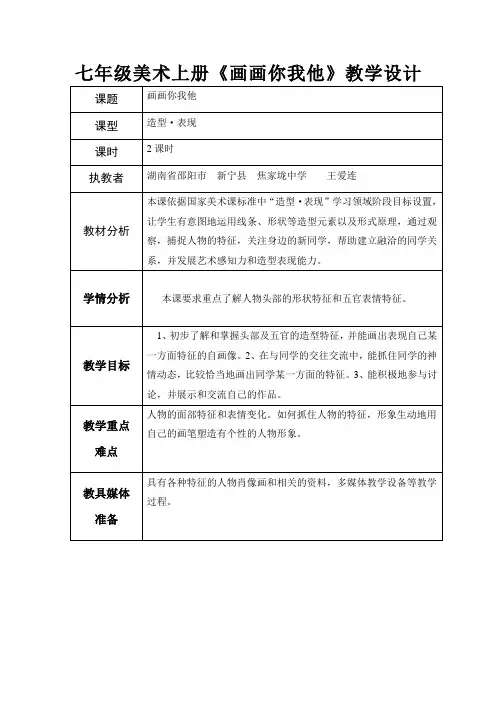 七年级美术上册《画画你我他》教学设计