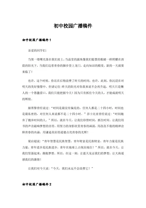 2024年初中校园广播稿件_1