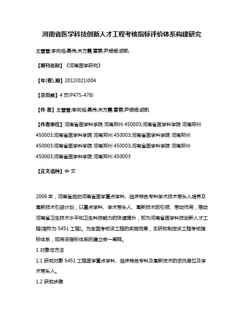 河南省医学科技创新人才工程考核指标评价体系构建研究