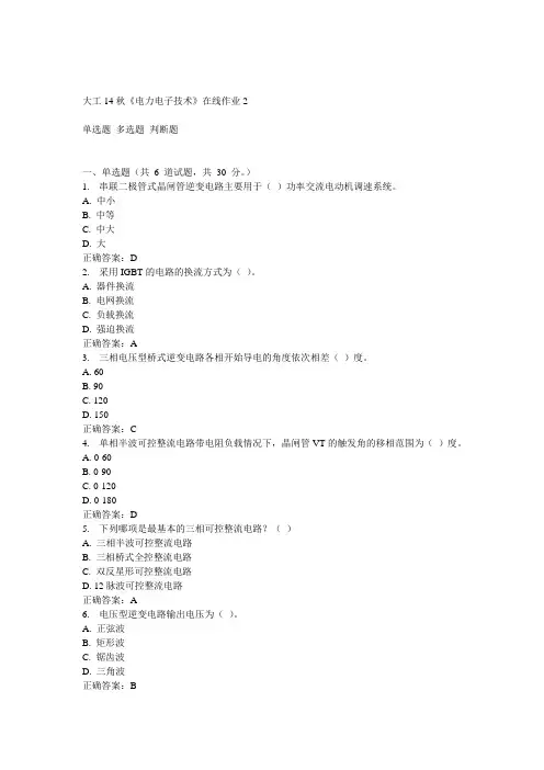 大工14秋《电力电子技术》在线作业2答案