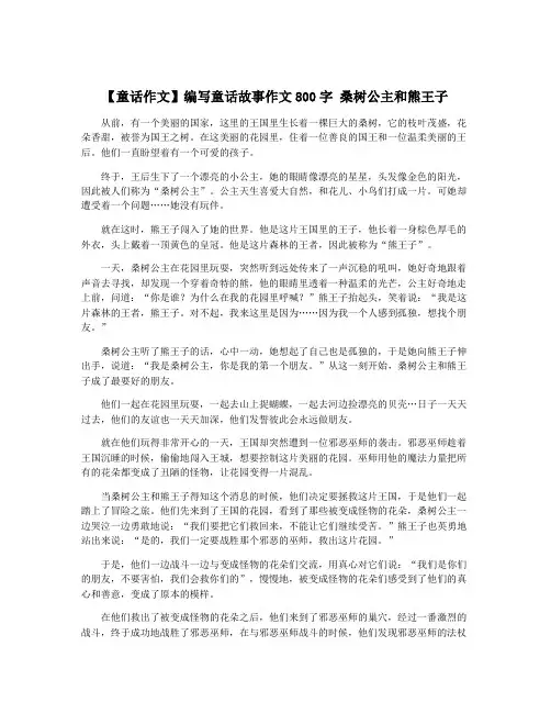 【童话作文】编写童话故事作文800字 桑树公主和熊王子