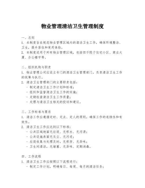 物业管理清洁卫生管理制度