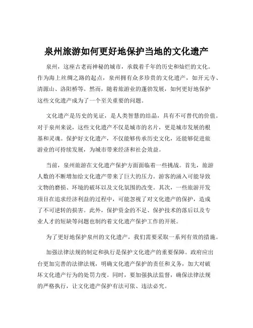 泉州旅游如何更好地保护当地的文化遗产