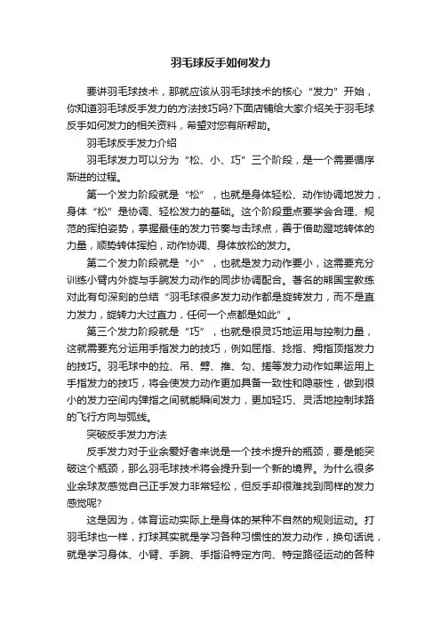 羽毛球反手如何发力