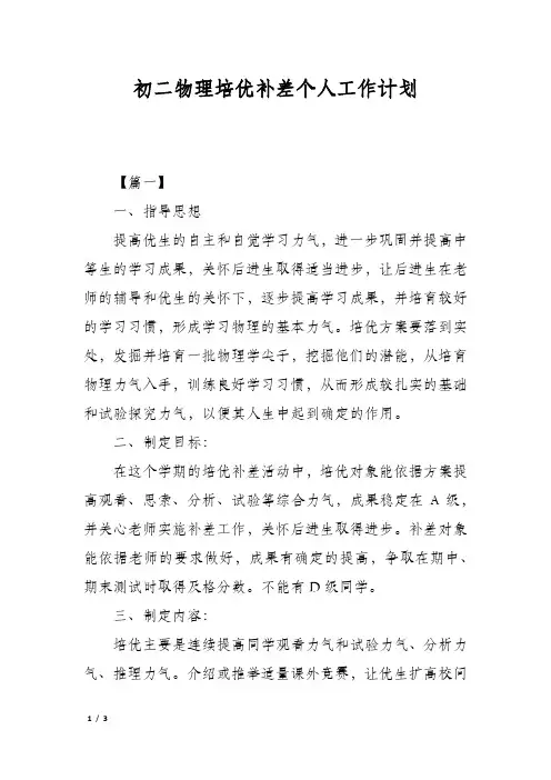 初二物理培优补差个人工作计划