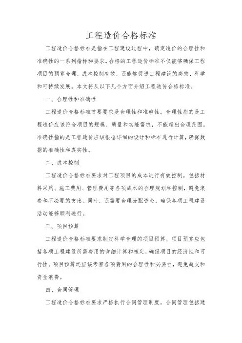 工程造价合格标准