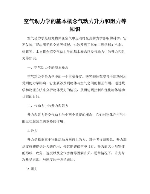 空气动力学的基本概念气动力升力和阻力等知识