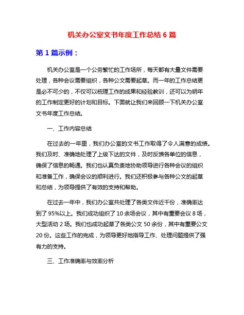 机关办公室文书年度工作总结6篇